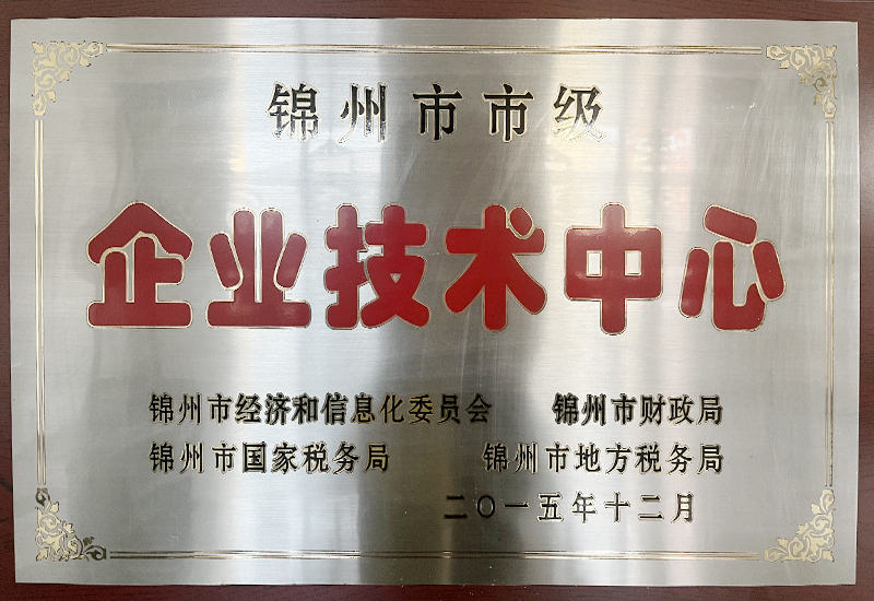 錦州市市級(jí)企業(yè)技術(shù)中心